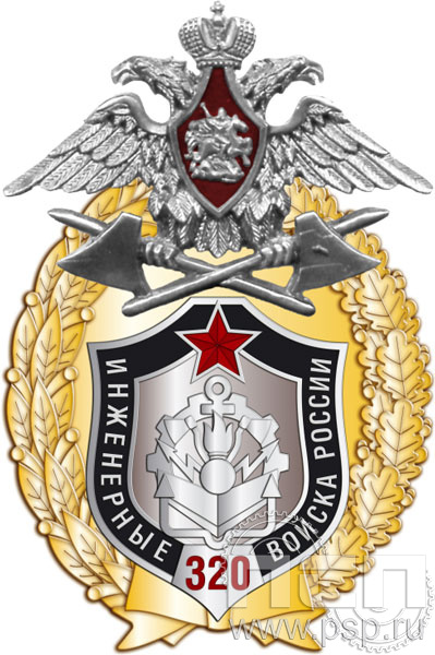 05.85. Нагрудный знак "320 лет Инженерные войска РФ"