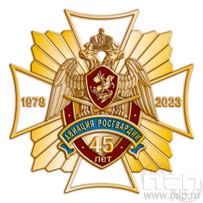 385.1. Нагрудный знак "45 лет Авиация Росгвардии"
