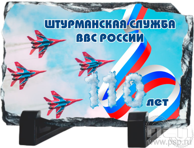 8.20.66. Фотокамень "110 лет Инженерно-авиационная и Штурманская службы ВВС"