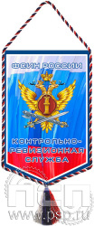 12.1.2. Вымпел тканевый "КРУ ФСИН России"
