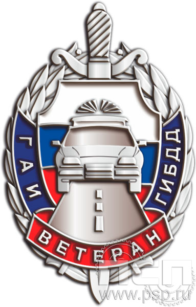 254.0. Значок "Госавтоинспекции МВД России"