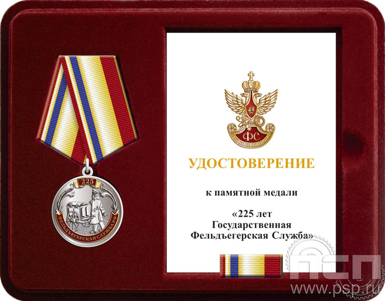Комплект наградной к медали "225 лет ГФС"