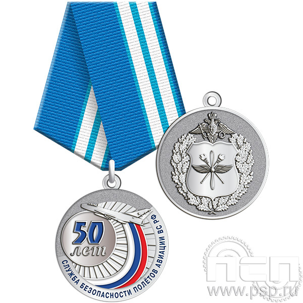 Медаль "50 лет Служба безопасности полетов ВС
