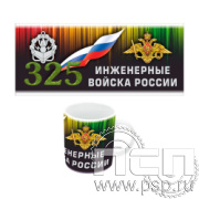 4.1.5 б Кружка под сублимацию с круговым нанесением Инженерные войска России 325 лет
