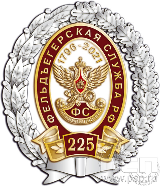 05.84. Нагрудный знак "225 лет Фельдъегерская служба"