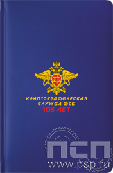 1.3.4.33 Ежедневник «Криптографическая служба ФСБ 105 лет» A5 синий 