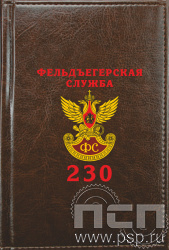 1.3.4.3. Ежедневник Imperial  А6 "230 лет Государственной фельдъегерской службы РФ"