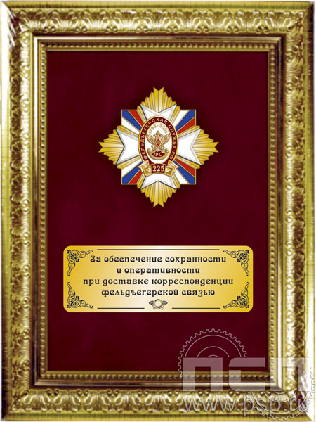 5.7.Б.22.48. Панно со знаком на бархате "225 лет Фельдъегерская служба"