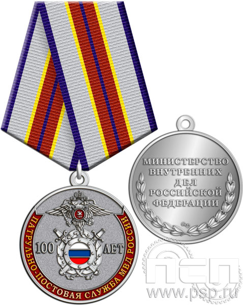 Медаль «Патрульно-постовая служба МВД России 100 лет» 245.0.1(b)к