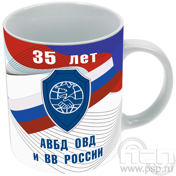 4.1.5 Кружка фарфор (полное нанесение) "35 лет Ассоциация ВБД ОВД и ВВ России"