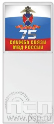 8.20.93. Магнит акриловый с блоком для записи "75 лет Служба связи МВД России" 