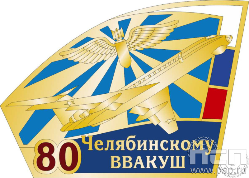 Значок "Челябинскому ВВАКУШ 80 лет" 1150.0к