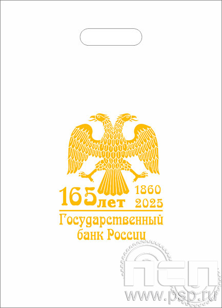 8.4.1. Пакет белый полиэтиленовый с надпечаткой "165 лет Государственный банк России" 