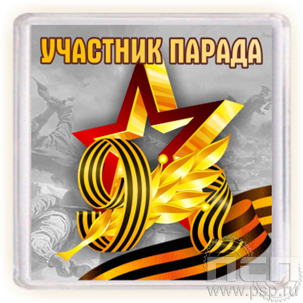 8.20.64. Магнит акриловый "День Победы в Великой Отечественной войне"