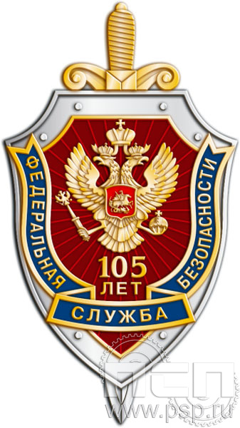 164.1. Нагрудный знак "105 лет ФСБ России"