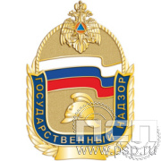 МЧС25 Жетон нагрудный «Государственный надзор»
