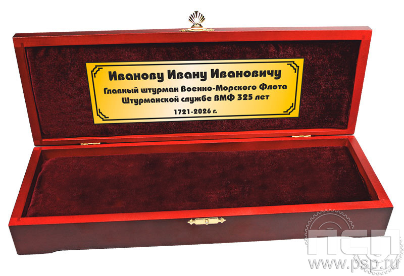 3.9.3 Шкатулка под нож (с дарственной надписью) "День штурманской службы ВМФ 325 лет, Авиация ВМФ 110 лет, ВТА 110 лет"