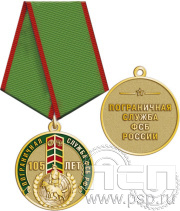 Медаль "105 лет Пограничная служба ФСБ России" 245.0.1(a)к