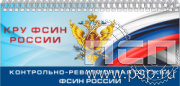 12.2.5. Планинг с символикой "КРУ ФСИН России"