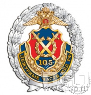 05.33. Нагрудный знак "105 лет Дежурные части МВД России"