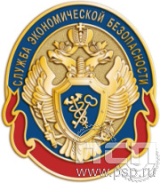 936.0 Значок «Служба экономической безопасности ФСБ» 