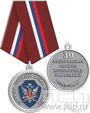 Медаль «30 лет Служба охраны ФСИН» 245.0.1(c)к