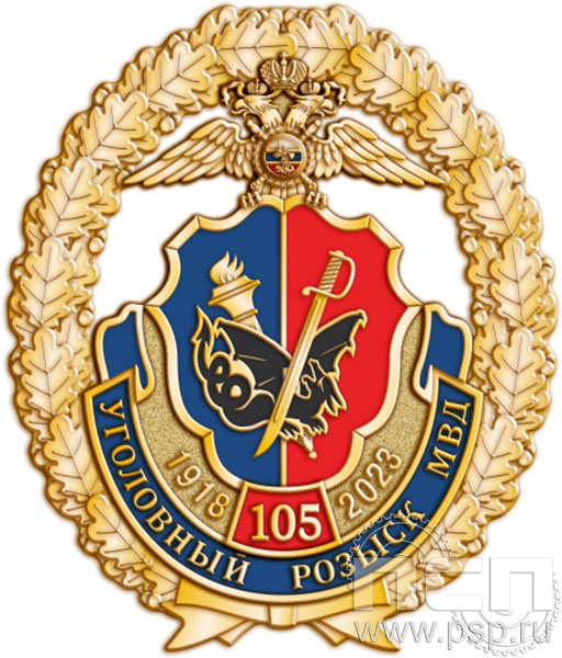 Нагрудный знак "105 лет Уголовный розыск" 218.3к