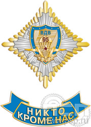 картинка 5.3(a) Нагрудный знак "ВДВ 95 лет"
