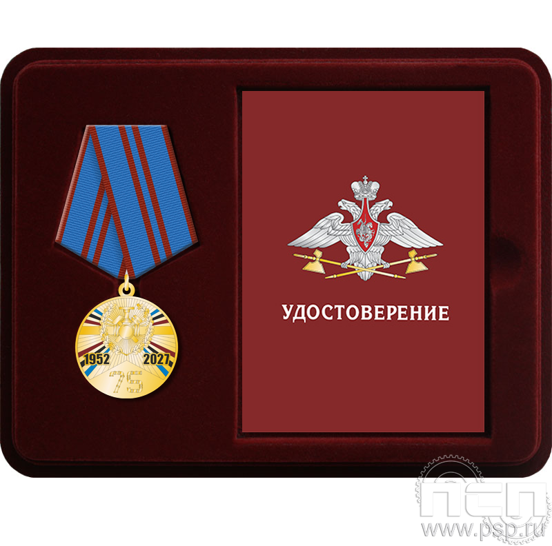 Комплект наградной "75 лет трубопроводные войска"