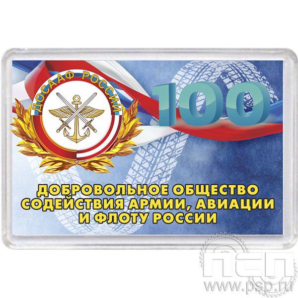 8.20.63 Магнит акриловый  "100 лет ДОСААФ России"
