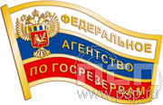 Значок "Федеральное агентство по госрезервам" 048.0к