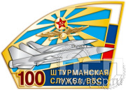 Значок «Штурманская служба ВВС России 100 лет» 236.1к