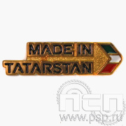 Значок «Made in Tatarstan» томпак 1593.0к