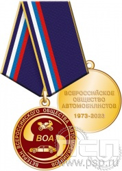 245.0.1(e). Медаль "50 лет Всероссийское общество автомобилистов"