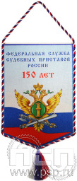 Вымпел «150 лет ФССП России»