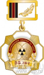 120.34.2. Нагрудный знак "35 лет ликвидации катастрофы на ЧАЭС"