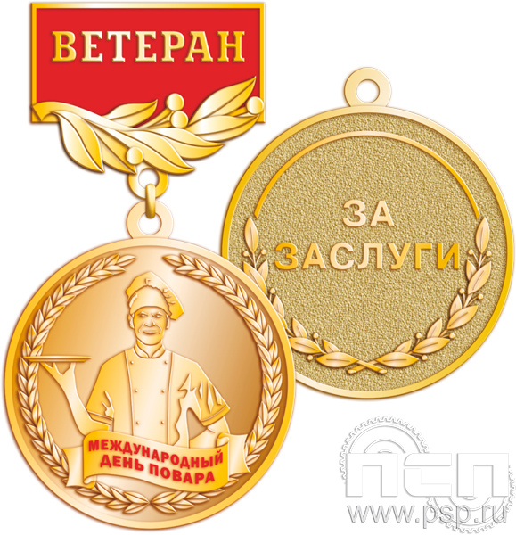 245.0.56. Медаль Ветеран "Международный День повара"