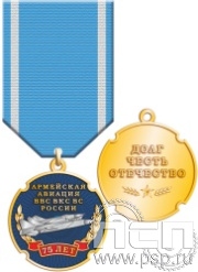 866.2.49. Медаль "75 лет Армейская Авиация ВВС ВКС ВС РФ"