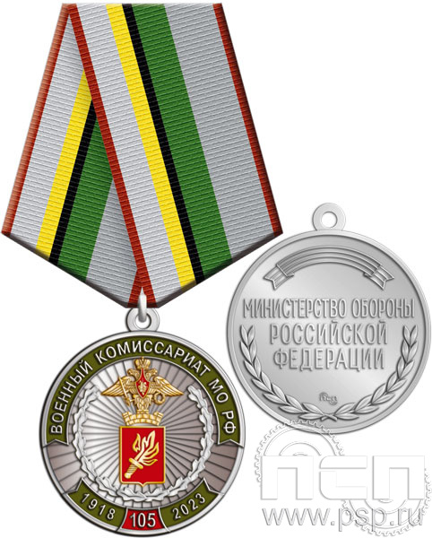 245.0.1(b). Медаль "105 лет Военный комиссариат МО РФ"