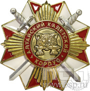 Нагрудный знак «Алтайский кадетский корпус» 52.1к