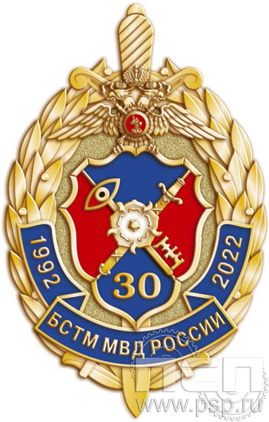 254.0. Значок "30 лет БСТМ МВД России"