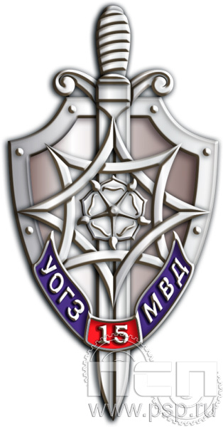 143.0. Значок "15 лет УОГЗ МВД РФ"