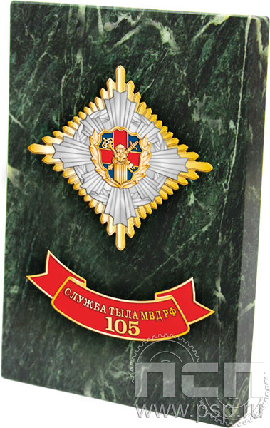 5.5.01.252 H. Панно со знаком на камне "105 лет Служба тыла МВД РФ"