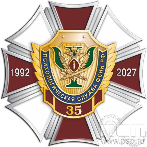 5.2 (б). Нагрудный знак «Психологическая служба ФСИН РФ  35 лет»