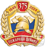 Значок "375 лет Пожарная охрана России" 1258.0.к