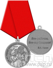 Медаль "100 лет Великой Октябрьской социалистической революции" нейзильбер 245.0.1(b)