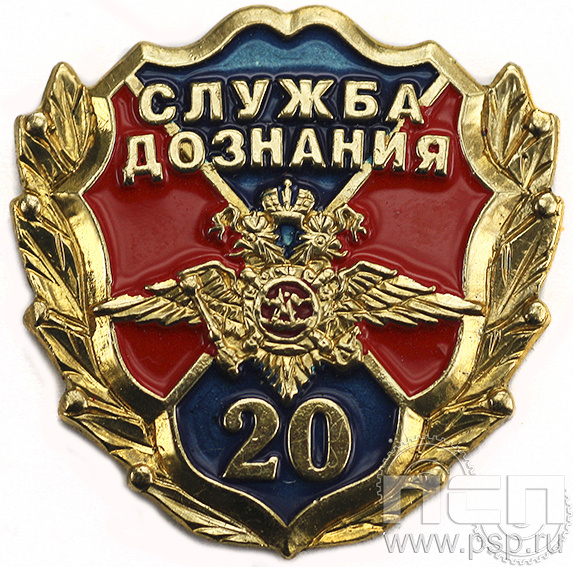 Значок Служба дознания МВД 20 лет 6.817.0к