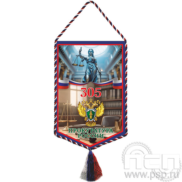 12.1.2. Вымпел тканевый "305 лет  Прокуратура России"
