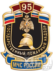 Значок «95 лет Государственный пожарный надзор» 1343.0к