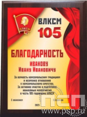 EX152. Плакетка деревянная "105 лет ВЛКСМ"